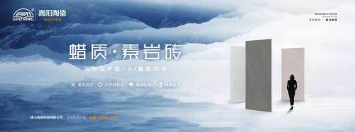 新品上市|高陽陶瓷蠟質(zhì)·素巖磚系列，打造全新質(zhì)感生活！