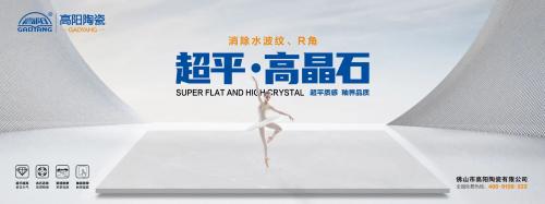 新一線陶瓷品牌 | 高陽陶瓷，超平高晶石，超平質感，釉界品質